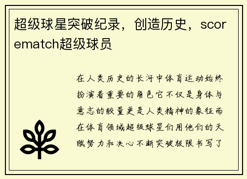 超级球星突破纪录，创造历史，scorematch超级球员