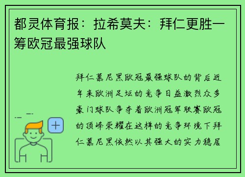都灵体育报：拉希莫夫：拜仁更胜一筹欧冠最强球队