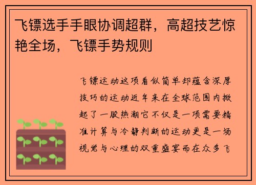 飞镖选手手眼协调超群，高超技艺惊艳全场，飞镖手势规则