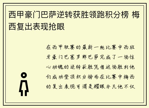 西甲豪门巴萨逆转获胜领跑积分榜 梅西复出表现抢眼