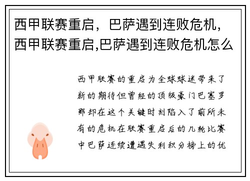 西甲联赛重启，巴萨遇到连败危机，西甲联赛重启,巴萨遇到连败危机怎么办
