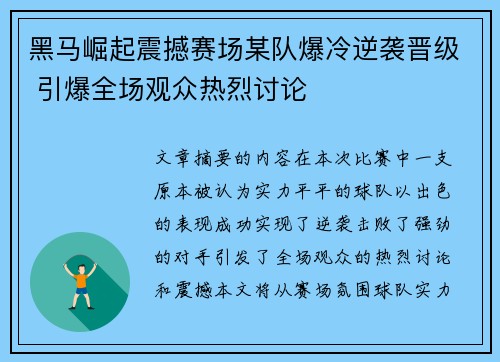 黑马崛起震撼赛场某队爆冷逆袭晋级 引爆全场观众热烈讨论