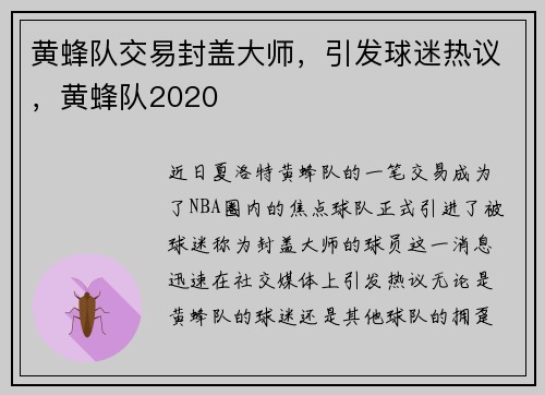黄蜂队交易封盖大师，引发球迷热议，黄蜂队2020