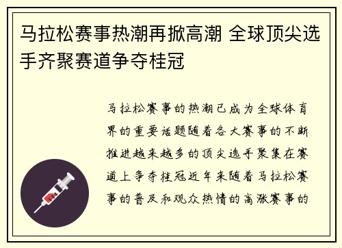 马拉松赛事热潮再掀高潮 全球顶尖选手齐聚赛道争夺桂冠