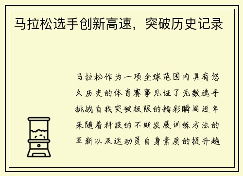 马拉松选手创新高速，突破历史记录