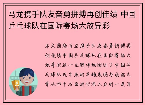 马龙携手队友奋勇拼搏再创佳绩 中国乒乓球队在国际赛场大放异彩