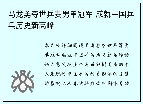 马龙勇夺世乒赛男单冠军 成就中国乒乓历史新高峰