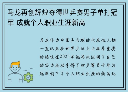 马龙再创辉煌夺得世乒赛男子单打冠军 成就个人职业生涯新高
