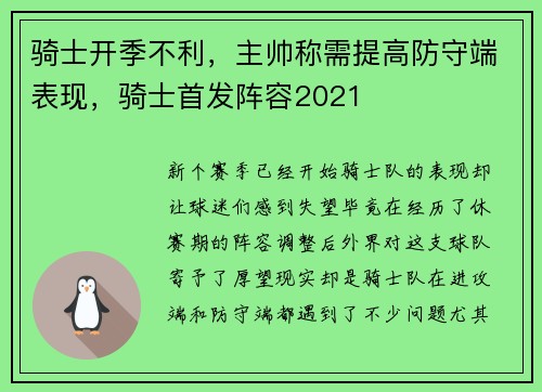 骑士开季不利，主帅称需提高防守端表现，骑士首发阵容2021