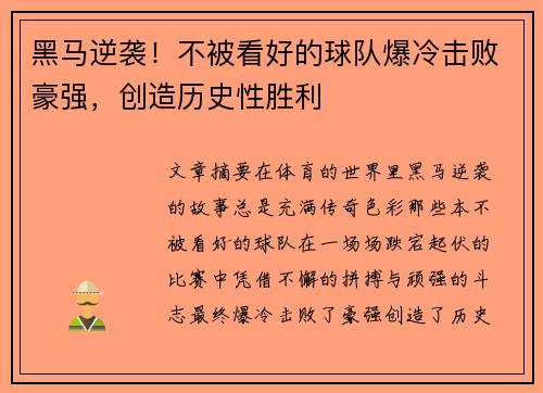 黑马逆袭！不被看好的球队爆冷击败豪强，创造历史性胜利