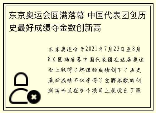 东京奥运会圆满落幕 中国代表团创历史最好成绩夺金数创新高