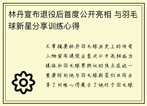 林丹宣布退役后首度公开亮相 与羽毛球新星分享训练心得
