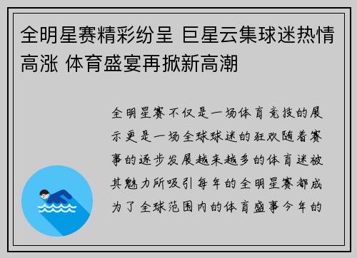 全明星赛精彩纷呈 巨星云集球迷热情高涨 体育盛宴再掀新高潮