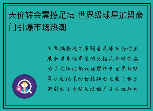 天价转会震撼足坛 世界级球星加盟豪门引爆市场热潮