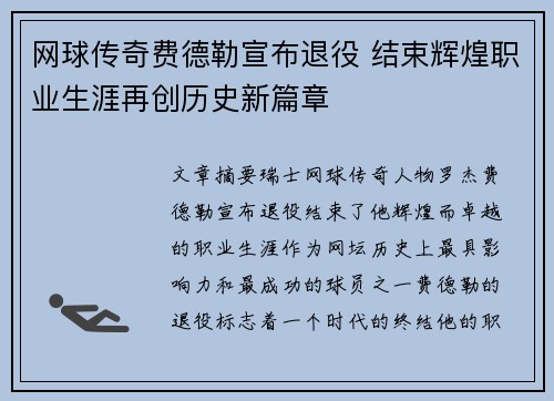 网球传奇费德勒宣布退役 结束辉煌职业生涯再创历史新篇章
