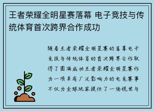 王者荣耀全明星赛落幕 电子竞技与传统体育首次跨界合作成功
