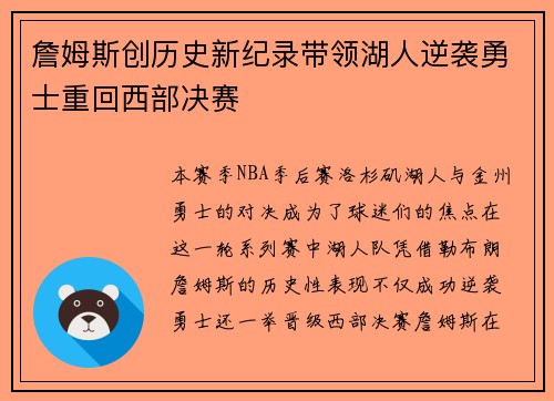 詹姆斯创历史新纪录带领湖人逆袭勇士重回西部决赛