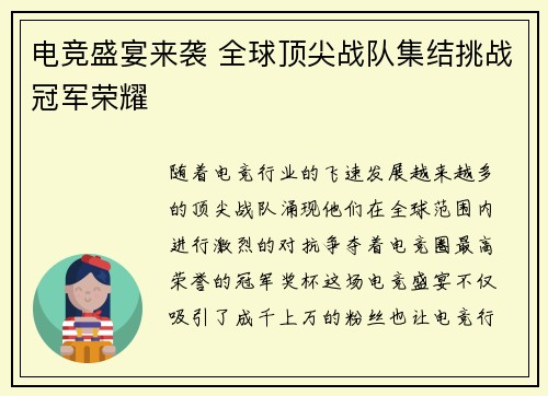 电竞盛宴来袭 全球顶尖战队集结挑战冠军荣耀