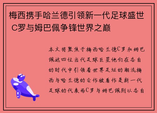 梅西携手哈兰德引领新一代足球盛世 C罗与姆巴佩争锋世界之巅
