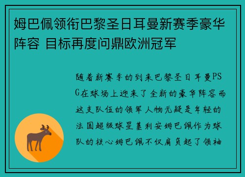 姆巴佩领衔巴黎圣日耳曼新赛季豪华阵容 目标再度问鼎欧洲冠军