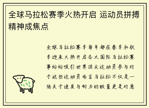 全球马拉松赛季火热开启 运动员拼搏精神成焦点