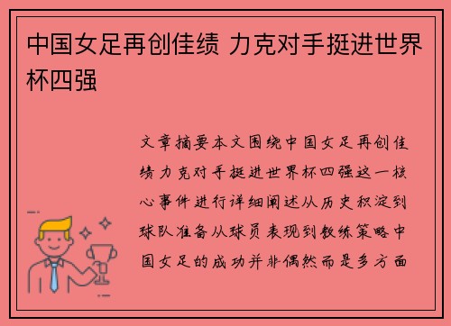 中国女足再创佳绩 力克对手挺进世界杯四强